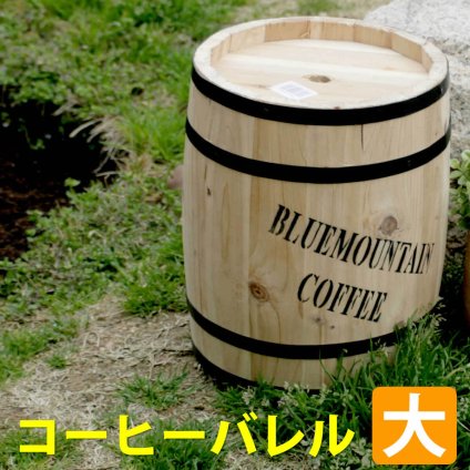 ガーデン エクステリア コーヒーバレル大 天然木 木製 収納 コーヒー樽 コーヒーバレル プランター カバー ガーデニング 水抜き穴 ごみ箱 傘立て おしゃれ 北欧 ナチュラル アメリカン 庭 ベランダ 屋外 ブルーマウンテン ウッドプランター 新生活
