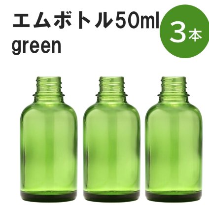 「グリーン エムボトルNo.50G 50ml  キャップ アルミスクリューキャップ 3本 」 遮光ガラス瓶 小分け 詰め替え用  遮光瓶 詰め替え容器  空容器  保存用アロマ 手作りコスメ 精油 詰め替え 保存容器 ガラス瓶