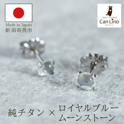 セカンドピアス チタン つけっぱなし 純チタン 天然石 カボション 4mm ロイヤル ブルームーン ストーン 金属アレルギー 日本製 ポスト 軸太0.75mm 長さ10mm 全5色 片耳 医療用 おすすめ かわいい シンプル 小さめ 人気 プレゼント
