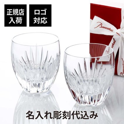 Baccarat バカラ マッセナ タンブラー M ペア 名入れ彫刻代込み ペアギフト 名前 記念日 刻印 彫刻 名入れ プレゼント 結婚記念日 結婚祝 金婚式 法人木下品