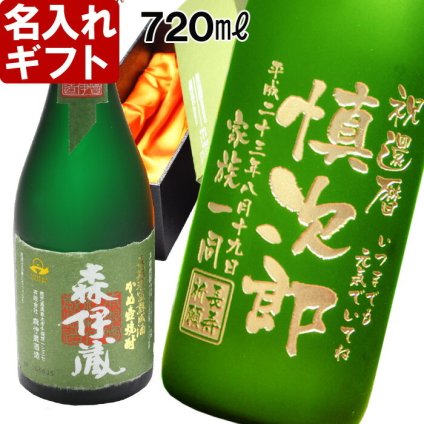 名入れ プレゼント ギフト お誕生日 還暦祝いに名前入り 名入れプレミア焼酎 名入れお酒 名入れ焼酎（ギフト 贈答）《 森伊蔵（極上の一滴）720ml25度 長期洞窟熟成酒 かめ壺焼酎 》 名入れ 送料無料 退職記念 3M 実用的 2026 古希祝い 喜寿祝い 傘寿祝い 米寿祝い 長寿祝い