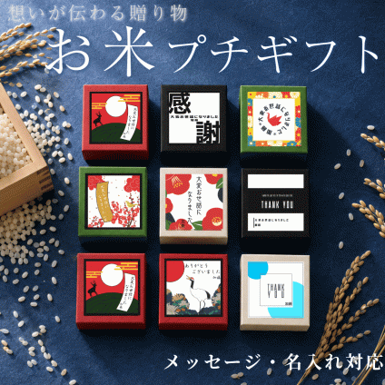 退職 挨拶 プチギフト お米 粗品 産休 お世話になりました ギフト 引っ越し お礼 品物 和風  高級感 メッセージ 転職 退団 御礼 卒園 卒団 卒業 産休 周年 引越し 名入れ メッセージ おしゃれ 急ぎ オリジナル 名入れ 早め 転勤 異動 会社 自治会 敬老会 町内会 大量注文 1合