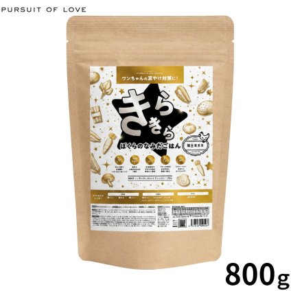 PURSUIT OF LOVE パシュートオブラブ ドッグフード 新きらきら ぼくらのなみだごはん 800g