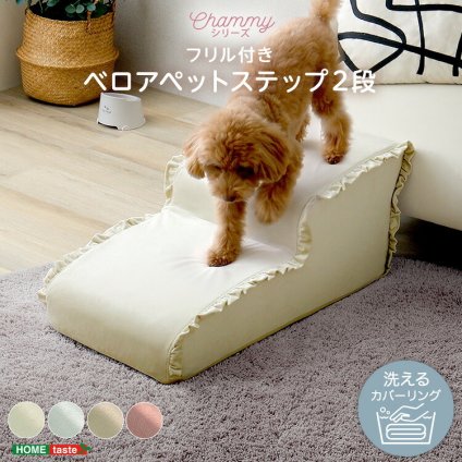 ペットステップ 2段 犬用階段 ドッグステップ 小型犬 シニア犬 老犬 ソファ ベッド 昇り降り 足腰サポート 洗えるカバー 中生地防水 ベロア フリル おしゃれ 北欧 本体日本製 【Chammy チャミー】