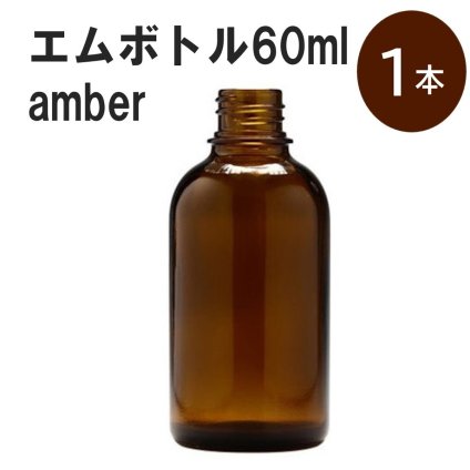 「アンバー エムボトルNo.60A 60ml  キャップ アルミスクリューキャップ 1本 」 遮光ガラス瓶 小分け 詰め替え用  遮光瓶 詰め替え容器  空容器  保存用アロマ 手作りコスメ 精油 詰め替え 保存容器 ガラス瓶