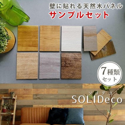 SOLIDECO 壁に貼れる天然木パネル サンプルセット D-00SAM 壁パネル ウォールパネル ウッドパネル DIY 壁紙 サンプル 見本