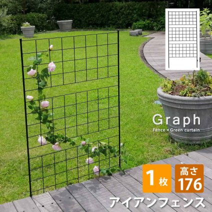 ガーデン エクステリア アイアンフェンス 高さ176 「グラフ」 1枚 送料無料 フェンス アイアン ガーデニング 枠 柵 仕切り 目隠し 境目 クラシカル アンティーク 格子 ベランダ つる 薔薇 バラ 朝顔 園芸 ラティス つるバラ 庭誘引 屋外