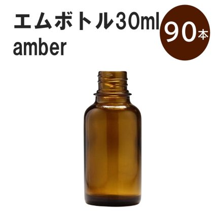 「アンバー エムボトルNo.30A 30ml  キャップ アルミスクリューキャップ 90本 」 遮光ガラス瓶 小分け 詰め替え用  遮光瓶 詰め替え容器  空容器  保存用アロマ 手作りコスメ 精油 詰め替え 保存容器 ガラス瓶