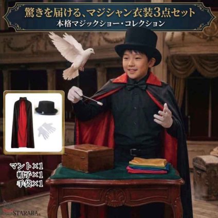 マジシャン 衣装 コスプレ 3点セット マント 帽子 手袋 手品師 仮装 ハロウィン クリスマス 発表会 イベント パーティー ステージ衣装 舞台劇 余興 本格マジック シルクハット コスチューム