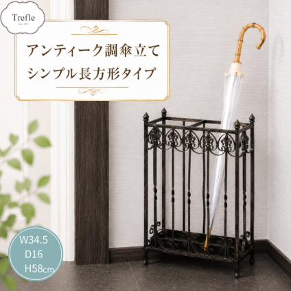 アンティーク調 アイアン 傘立て シンプル 長方形 タイプ かさ立て かさたて レインラック アンブレラスタンド 四角 W34.5cm×D16cm×H58cm 送料無料(北海道・沖縄は別途)