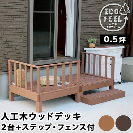 フェンス 人工木ウッドデッキ 4台セット 樹脂デッキ 腐らない メンテナンスフリー ベランダ テラス ガーデン 屋外 DIY 簡単設置 おしゃれ 木目調 耐水 耐久 エクステリア 庭 バルコニー ジョイント連結 拡張可能 天然木風 ささくれなし 樹脂製