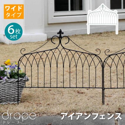 ガーデン エクステリア アイアンフェンス ワイドタイプ "drape" ドレープ 6枚組 送料無料 フェンス アイアン 枠 柵 仕切り 目隠し 境目 クラシカル アンティーク 飾る ベランダ つる 薔薇 バラ 朝顔 園芸 纏う 庭 屋外 diy 簡易