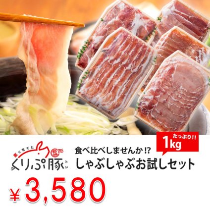 【食べ比べ】豚肉ヘルシーしゃぶしゃぶお試しセット 1kg【宮崎県産くりぷ豚】