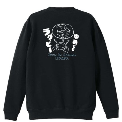 ラグビー トレーナー スウェット メンズ レディース ジュニア 裏パイル 練習着 おもしろ 名入れ おしゃれ 文字入れ無料 綿100% キッズ 大きいサイズ 「ゆめでもラグビー」 アートワークスコウベ 【送料無料】