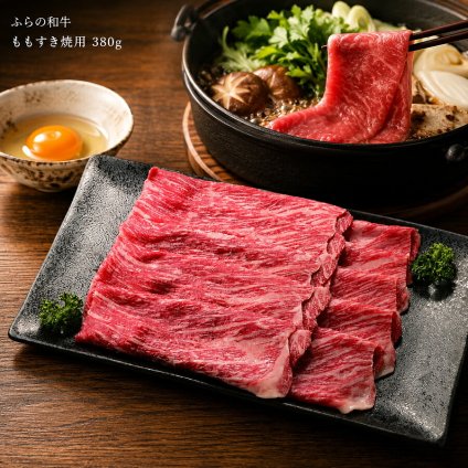 メーカー直送 ふらの和牛 ももすき焼用 380ｇ 26-6015-19 贈答品 自宅用 プレゼント 人気  お誕生日 口溶けの良い脂質で旨味が凝縮されたジューシーなふらの和牛です。