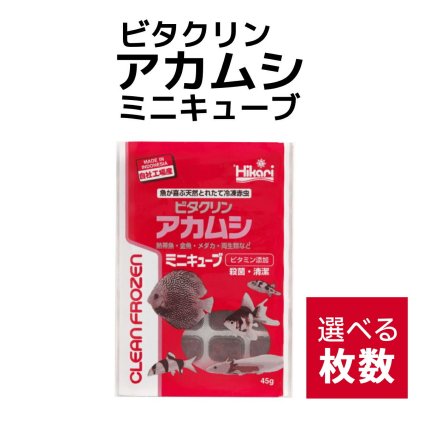 送料無料 「 ビタクリンアカムシミニキューブ　1枚　45g　選べる枚数　キョーリン　冷凍餌 」魚のえさ 赤虫 天然飼料 超急速冷凍 金魚 鯉 ディスカス エンゼルフィッシュ グッピー 淡水魚 ミニキューブ