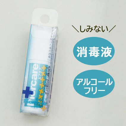 ホールの消毒に ピアス 消毒 ファーストピアス セカンドピアス アルコールフリー 肌に優しい 安心 傷 ケア