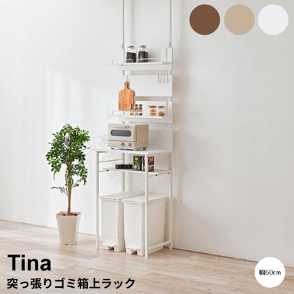 突っ張りゴミ箱上ラック 幅60cm 突っ張りラック キッチンラック ゴミ箱上ラック ゴミ箱収納 壁面収納 穴あけ不要 賃貸収納 キッチン収納 可動棚ラック 収納家具 キッチン家具 省スペース収納 オープンラック キッチンインテリア 作業台 天板付きラック