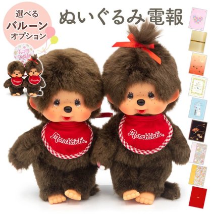 【送料無料】ぬいぐるみ電報「モンチッチ プレミアムスタンダード S ブラウン｜男の子 女の子」 電報付き  お祝い 祝電 ギフト プレゼント 贈り物 メッセージ 結婚祝い 結婚記念日 ウェルカムドール 新郎 新婦 かわいい 誕生日 初節句 ひなまつり こどもの日 成人祝い 入学式 卒業式 クリスマス 翌日配達