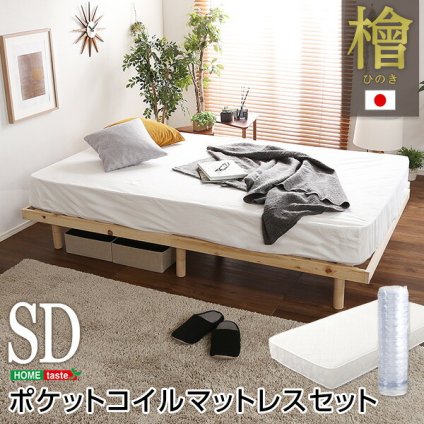 ベッド 寝具 3段階高さ調節 脚付すのこ Lilitta-リリッタ- マットレス付 LPS-HRM-SD--BR ブラウン セミダブル ホームテイスト 家具 桐 脚付き 湿気 マットレス付き 北欧 ヒノキ