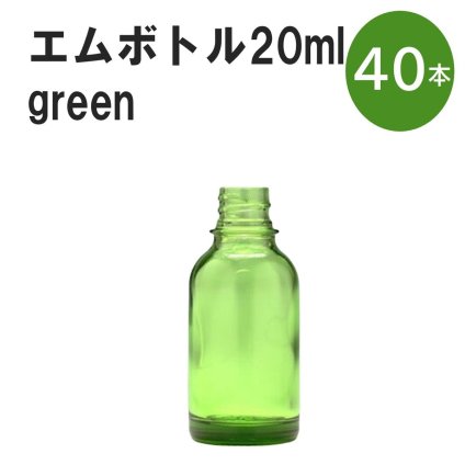 「グリーン エムボトルNo.20G 20ml  キャップ シャインキャップ 40本 」 遮光ガラス瓶 小分け 詰め替え用  遮光瓶 詰め替え容器  空容器  保存用アロマ 手作りコスメ 精油 詰め替え 保存容器 ガラス瓶