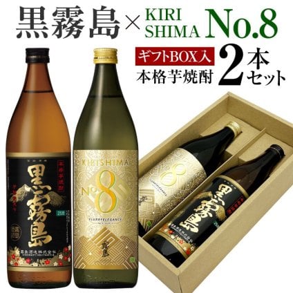 誕生日プレゼント 奉献 お供え 焼酎 セット 芋焼酎 飲み比べ ２本 ギフトセット 黒霧島 × キリシマ ナンバー8 エイト 各900ml 25度 焼酎 クロキリ・KIRISHIMA No.8 出産 お祝い 内祝い お返し