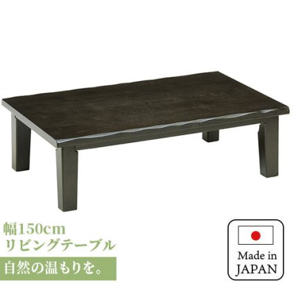テーブル 座卓 軽量 長方形 150 おしゃれ 折れ脚 旅館 客室 ロー 折りたたみ 国産 日本制 折れ脚長方形 150cm×85cm 完成品 新生活