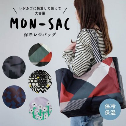 新作追加 バッグ 保冷レジバッグ mon-sac モンサク エコバッグ 保冷 かごバッグ レジかご用バッグ 買い物バッグ 保冷バッグ 大容量 買い物かご ショッピングバッグ マチ付き マチ広 自立 大きい 折りたたみ コンパクト かわいい おしゃれ おすすめ 軽量