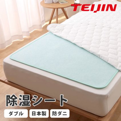 正規品 テイジン 快眠ドライプラス 防ダニタイプ 除湿パッド ダブル /  調湿 除湿マット 吸湿シート ベルオアシス 除湿 防ダニ シート 布団 軽量 繰り返し使える 日本製 TEIJIN 帝人