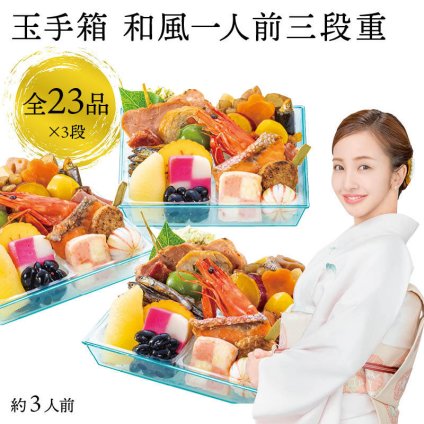 【12月31日お届け】おせち 2027 生おせち 「玉手箱」和風 同一三段重 約3人前 23品目×3段 新春 和風 洋風 中華 重箱 冷蔵 料理 御節 お節 食べきり 新年 初祝い 元旦 海老 ポークパストラミ 栗甘露煮 数の子 黒豆 家庭用 お取り寄せ グルメ 厳選食材 送料無料