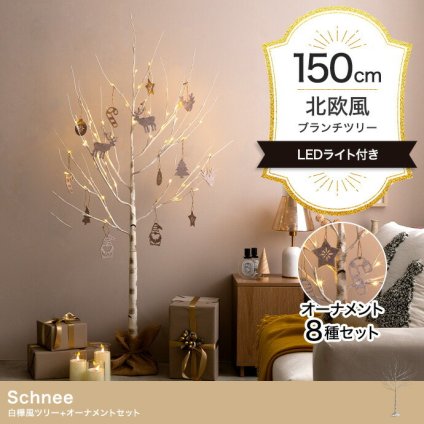 照明 ライト 白樺風ツリー+オーナメント 高さ150cm Schnee オーナメントセット オブジェ 飾り物 置き物 LED 付 ツリー おしゃれ 北欧 カントリー かわいい インテリア 行事 イベント パーティー 新築祝い 引越し祝い