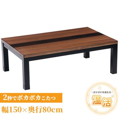 こたつテーブル こたつ 長方形 150 ウォールナット ハロゲン テーブル コタツ 炬燵 おしゃれ 和風 モダン 軽い 座卓 天然木 手元コントローラー 継脚 継脚付き ローテーブル センターテーブル 暖房テーブル こたつ用品 冬用 あったか リビング 新生活