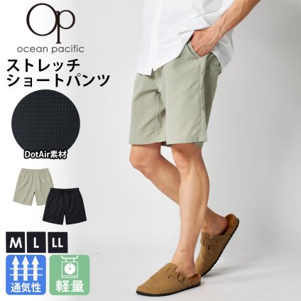 OCEAN PACIFIC オーシャンパシフィック ショートパンツ メンズ DotAir ドットエアー 通気性 軽量 ストレッチ 涼しい ハーフパンツ 短パン 無地 アウトドア キャンプ 海 プール スポーツ M L LL 春 夏 2026SS karlas