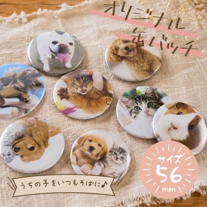 ペット 写真入り 缶バッジ 56mm｜うちの子 オリジナル グッズ【送料無料】