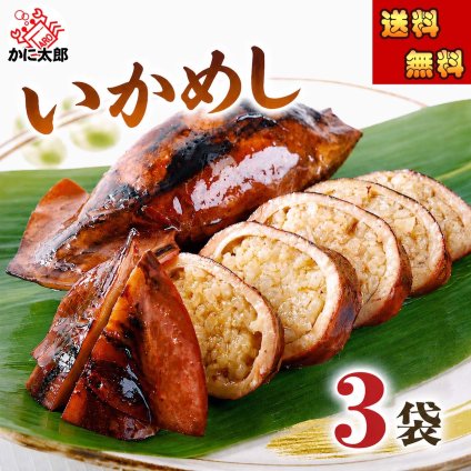 いかめし　3パック（2杯入り） 昆布醤油で炊き上げた いか飯 駅弁大 会でも大人気 イカメシ イカ飯 酒の肴つまみ【送料無料※沖縄・離島除く】