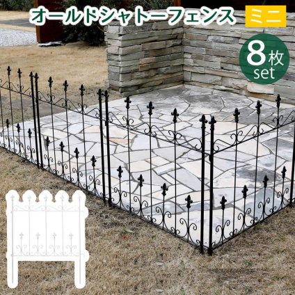 ガーデン エクステリア オールドシャトーフェンス ミニタイプ 8枚組 送料無料 フェンス アイアン ガーデニング 枠 柵 仕切り 目隠し 境目 クラシカル アンティーク トレリス ベランダ つる 薔薇 バラ 朝顔 園芸 ラティス つるバラ 庭誘引 屋外