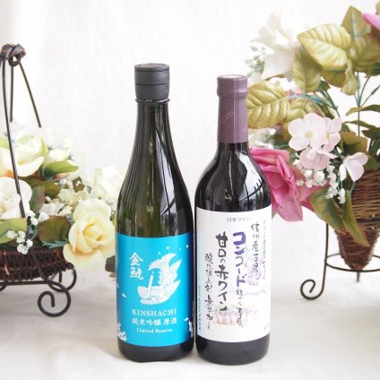 瑞々しいいジューシーな純米吟醸と国産ワインセット(酸化防止剤無添加 信州コンコード赤ワイン 甘口(長野県)720ml金鯱 別囲い純米吟醸原酒海16度(愛知県)720ml