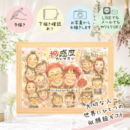 似顔絵 還暦 ギフト 名入れ 手描き プレゼント 贈り物 還暦 記念日 誕生日 お祝い 60歳 大人数 お母さん 家族 お父さん 両親 名入れ 下書き確認 修正無料 喜ばれる 親孝行 一生もの 宝物 60歳 長寿 思い出 還暦 快気祝い ハロウィン サプライズ メモリアルギフト 二次会 引っ越し 喜寿祝い ブライダルギフト 古希祝い ウェディングギフト クリスマス