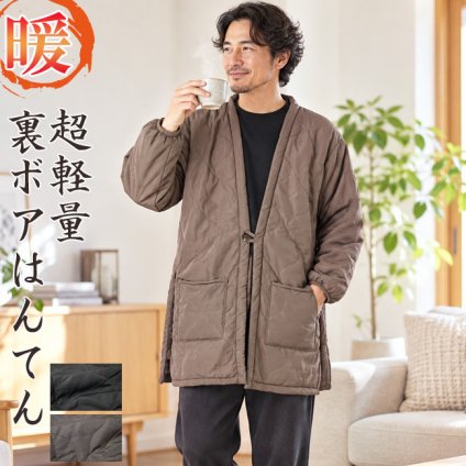 はんてん 半天 メンズ 裏ボア 超軽量 WA-11 部屋着 ルームウエア 防寒着 オシャレ 軽い チャコール ブラウン 綿入り 暖かい 半纏 ハンテン プレゼント  男性  紳士 クリスマス