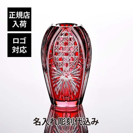 KAGAMI カガミクリスタル 江戸切子 花瓶 笹っ葉に八角籠目紋 20cm 名入れ彫刻代込み 赤 彫刻 刻印 名入れ ギフト 記念品 誕生日 還暦祝 花器 フラワーベース 法人 プレゼント 受賞 オブジェ 正規品 周年祝 開店祝 新築祝 高級 ブランド 色被せ