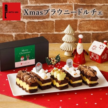 【12/21～お届け】【送料無料】Xmas ブラウニー ドルチェ クッキー かわいい 可愛い焼菓子 プチギフト  スイーツ 焼き菓子 誕生日プレゼント パーティー バースデー お祝い おめでとう R.L エール・エル 絶品 人気 ランキング おしゃれ 可愛い かわいい 大人 子供 ギフト 贈り物 お取り寄せ スイーツセット by R.L waffle cake