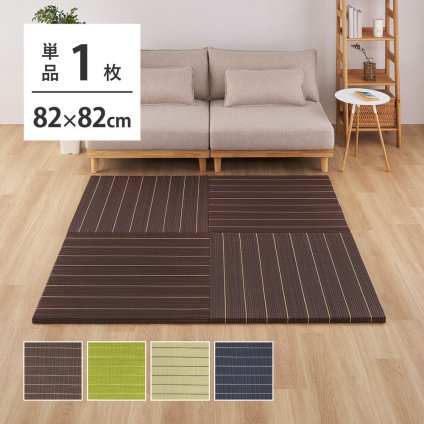 置き畳 半畳 い草畳 82×82×2.5cm/枚 抗カビ 消臭 縁なし 滑り止め付き フローリングに置くだけ 取り外しOK 吸音 断熱 吸湿 ストライプ柄 和モダン 赤ちゃん リビング おしゃれ ブ ブラウン グリーン ナチュラル い草素材の置き畳 軽量