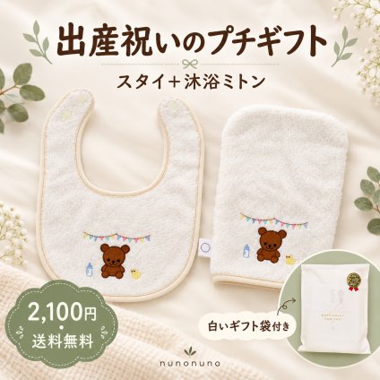 【出産祝い・送料無料】くまスタイ＆沐浴ミトン 2点セット｜オーガニックコットン100％・日本製 泉州タオル｜nunonuno