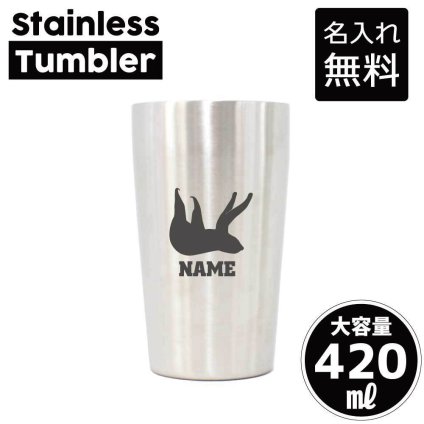 ナマケモノ/名入れ タンブラー ステンレスタンブラー 420ml 真空断熱 記念品 贈答品 ギフト   卒業記念品 卒団記念 卒部祝い 二重構造 サーモスタッド 保温 保冷