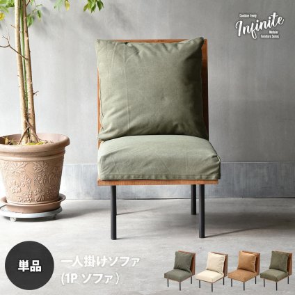 infinite 一人掛けソファー IFSE0315 組合せソファ シンプル 1Ｐソファ リビング ダイニング セット商品 ヴィンテージ 古材風 天然木 組み合わせソファ ラバーウッド 洗えるカバー コーデュロイ キャンバス生地 キャンバス地 エクリュ 単独ソファ