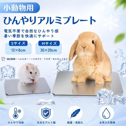 ハムスター 小動物 ひんやりプレート 涼感 アルミ クールマット 涼しい 冷却マット 熱中症対策 NB0FF9Y63B2