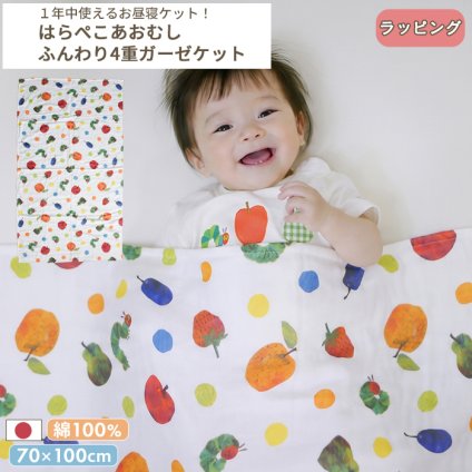 はらぺこあおむし 4重ガーゼケット | 70×120cm 4重ガーゼ ベビー 赤ちゃん 新生児 日本製 ガーゼ 夏 綿100% おくるみ タオルケット お昼寝 保育園 入園準備 退院 大判