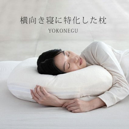 横向き寝枕 YOKONEGU[横向き寝 枕 横寝枕 ピロー 横向き 寝 で 寝る まくら 仕上げ 日本製 首 肩 楽 グッズ 横寝 横向き寝用枕 横 姿勢 サポート 睡眠 就寝 寝室 洗える 洗濯機] 1-2W