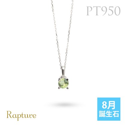 ペリドット ネックレスプラチナ ネックレス 8月誕生石 一粒 PT950 プラチナ950 白金 チェーン 長さ選べる 40cm 45cm 50cm ギフトラッピング可能 シンプル 華奢 上品 Rapture 彼女 妻 女性 レディース 誕生日 プレゼント ハロウィン 【品番：CG-RSP-29051PT-8】