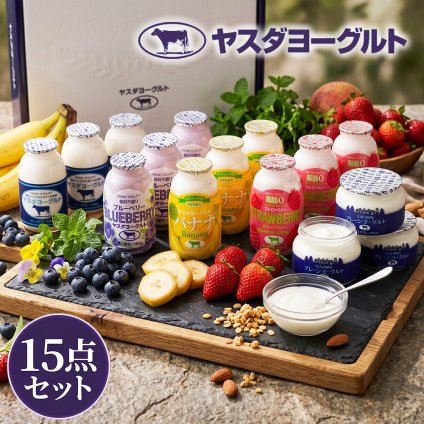 ヤスダヨーグルト ギフトセット 15点 セット 乳製品  飲むヨーグルト ドリンクヨーグルト ブルーベリー ストロベリー バナナ プレーン 新潟県産生乳 お歳暮 内祝い 贈り物 ギフト プレゼント お祝い お熨斗 化粧箱入り 季節の味わいを楽しむ贅沢なギフト 送料無料
